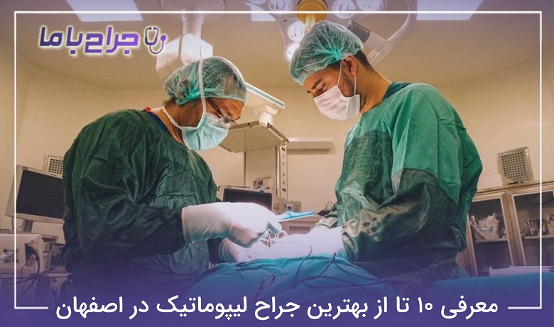 بهترین جراح لیپوماتیک در اصفهان