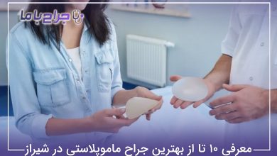بهترین جراح ماموپلاستی در شیراز