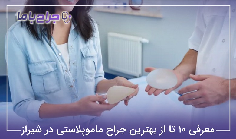 بهترین جراح ماموپلاستی در شیراز