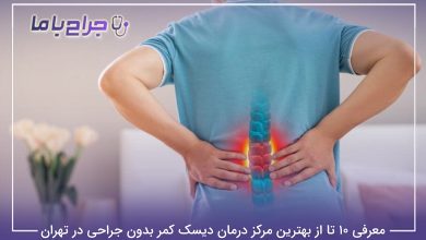 بهترین مرکز درمان دیسک کمر بدون جراحی در تهران