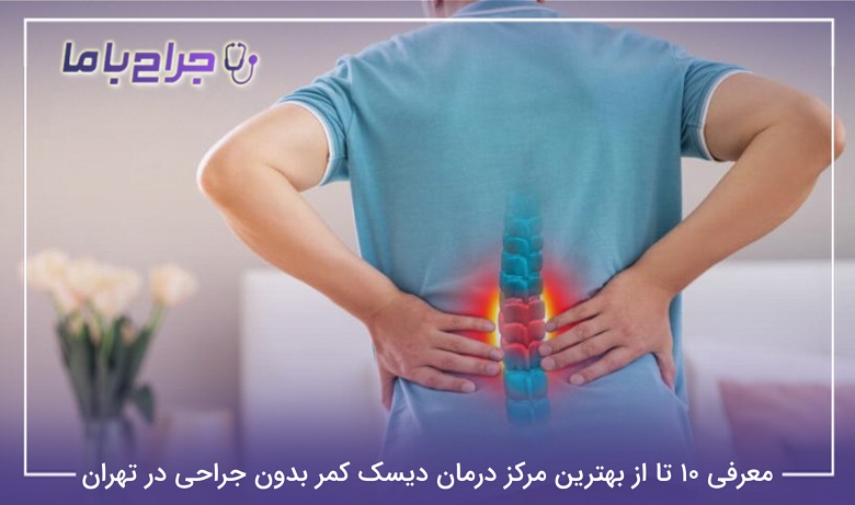بهترین مرکز درمان دیسک کمر بدون جراحی در تهران