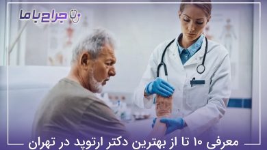 بهترین دکتر ارتوپد در تهران
