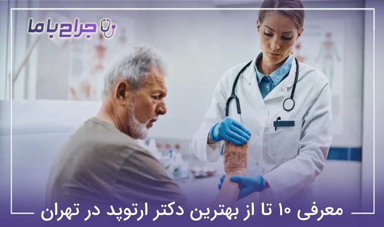 بهترین دکتر ارتوپد در تهران