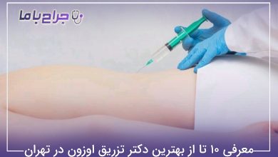 بهترین دکتر تزریق اوزون در تهران