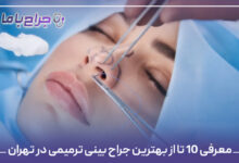 معرفی 10 تا از بهترین جراح بینی ترمیمی در تهران
