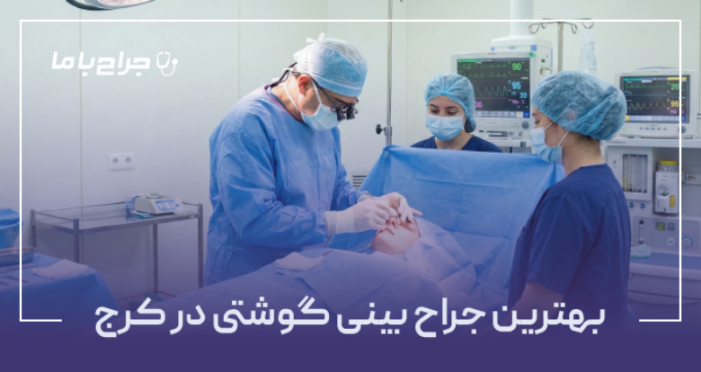 بهترین جراح بینی گوشتی در کرج