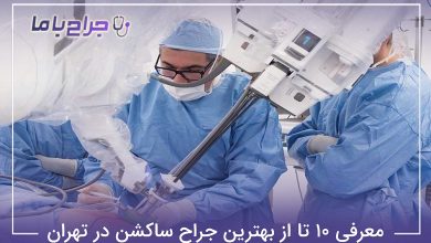 بهترین جراح ساکشن در تهران