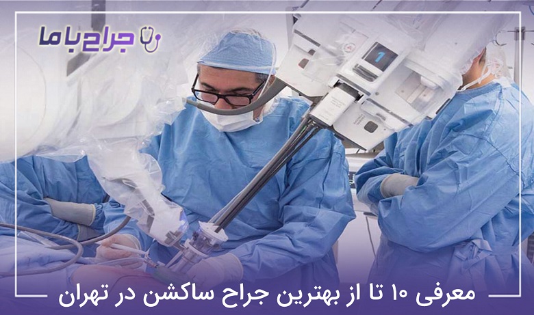 بهترین جراح ساکشن در تهران