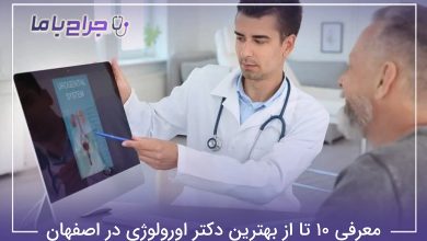 بهترین دکتر اورولوژی در اصفهان
