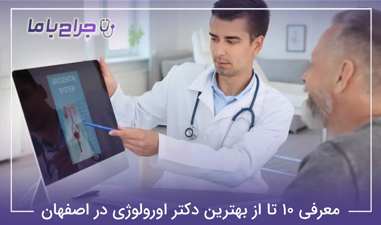 بهترین دکتر اورولوژی در اصفهان