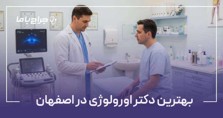 بهترین دکتر اورولوژی دراصفهان