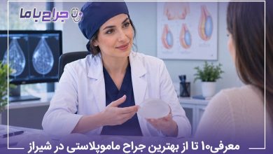 معرفی10 تا از بهترین جراح ماموپلاستی در شیراز