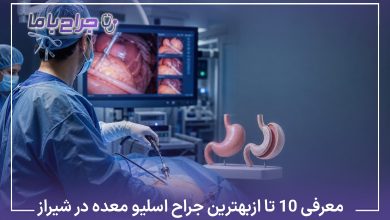 معرفی10 تا از بهترین جراح اسلیو معده در شیراز【سال1405】❤️