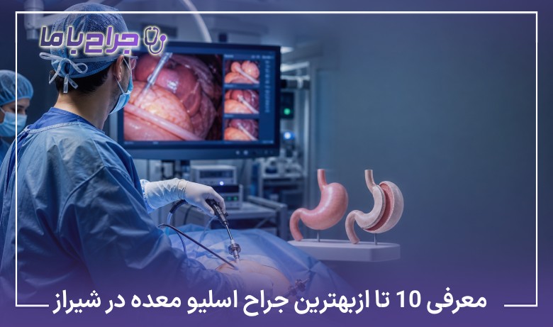 معرفی10 تا از بهترین جراح اسلیو معده در شیراز【سال1405】❤️