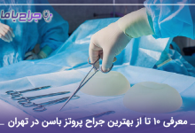 بهترین جراح پروتز باسن در تهران