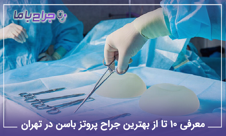 بهترین جراح پروتز باسن در تهران