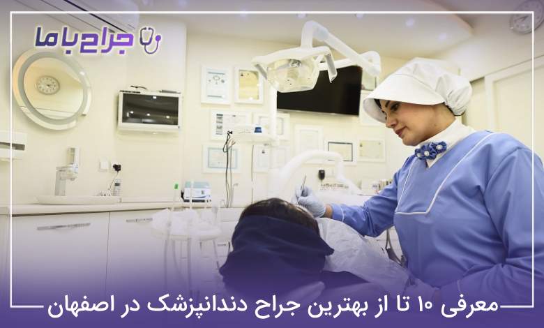 بهترین جراح دندانپزشک در اصفهان