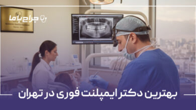 بهترین دکتر ایمپلنت فوری در تهران