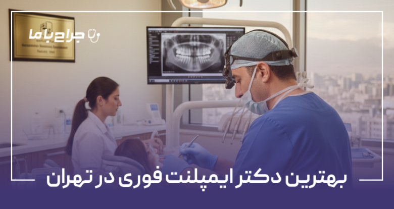 بهترین دکتر ایمپلنت فوری در تهران