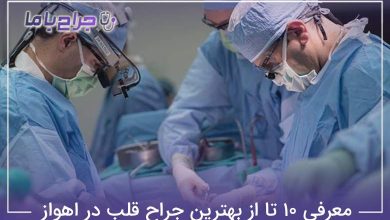بهترین جراح قلب در اهواز