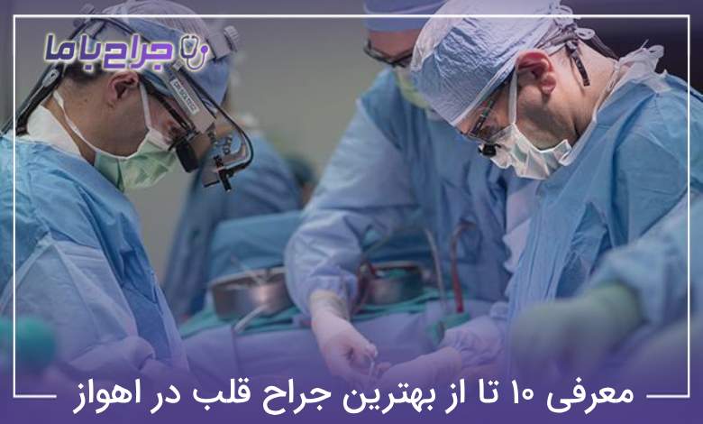 بهترین جراح قلب در اهواز