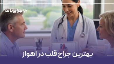 بهترین جراح قلب در اهواز