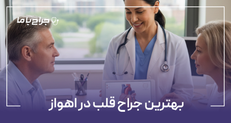 بهترین جراح قلب در اهواز