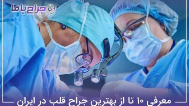 بهترین جراح قلب در تهران