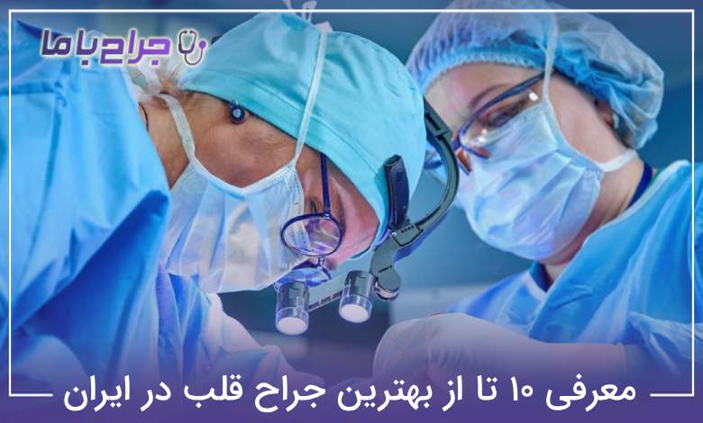 بهترین جراح قلب در تهران