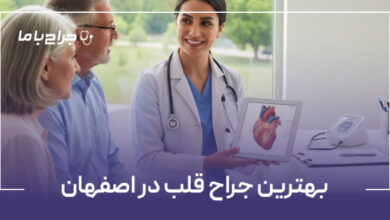 بهترین جراح قلب در اصفهان