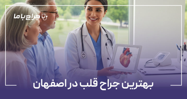بهترین جراح قلب در اصفهان