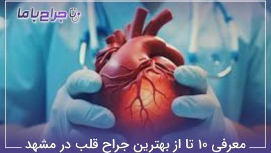 بهترین جراح قلب در مشهد