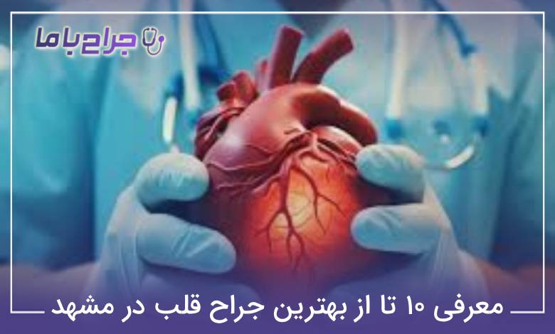 بهترین جراح قلب در مشهد