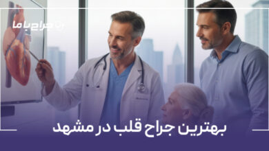 بهترین جراح قلب در مشهد