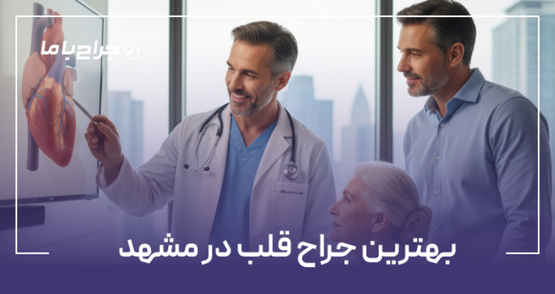 بهترین جراح قلب در مشهد
