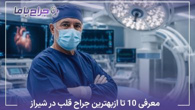 معرفی10 تا از بهترین جراح قلب در شیراز❤️【آپدیت سال1405】✅