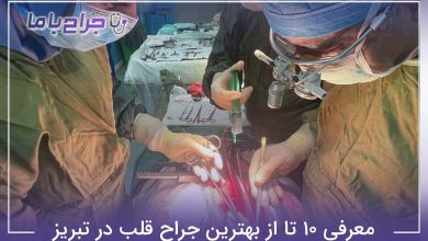 بهترین جراح قلب در تبریز