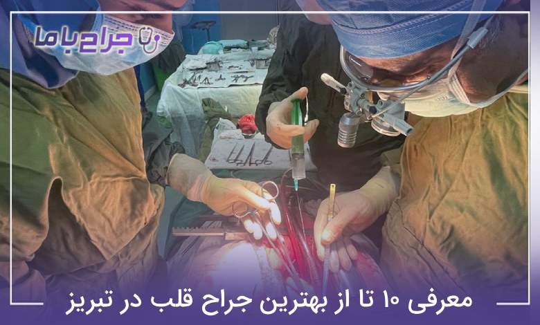 بهترین جراح قلب در تبریز
