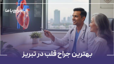 بهترین جراح قلب در تبریز