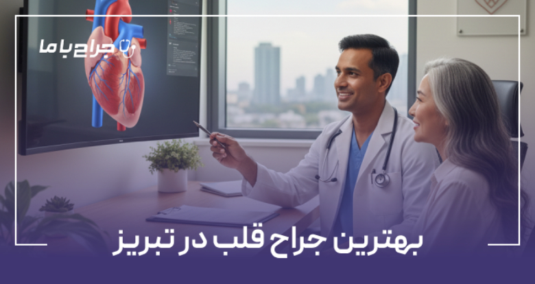 بهترین جراح قلب در تبریز