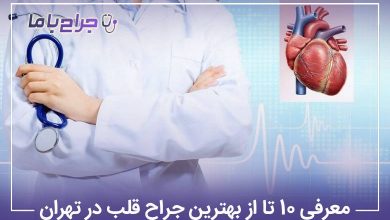 بهترین جراح قلب در تهران