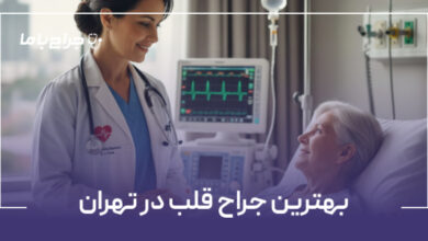 بهترین جراح قلب در تهران