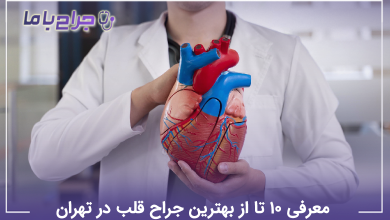 بهترین جراح قلب در تهران
