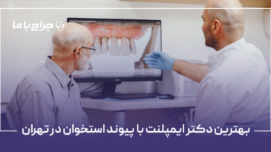 بهترین دکتر ایمپلنت با پیوند استخوان در تهران