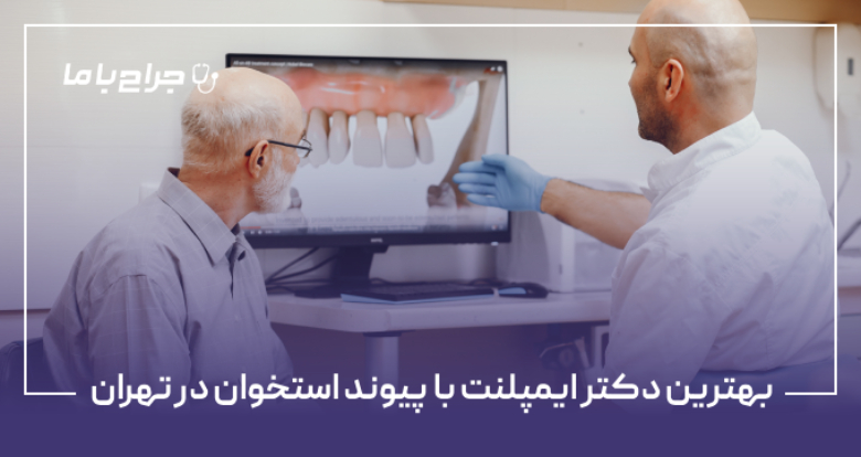بهترین دکتر ایمپلنت با پیوند استخوان در تهران