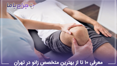 بهترین متخصص زانو در تهران