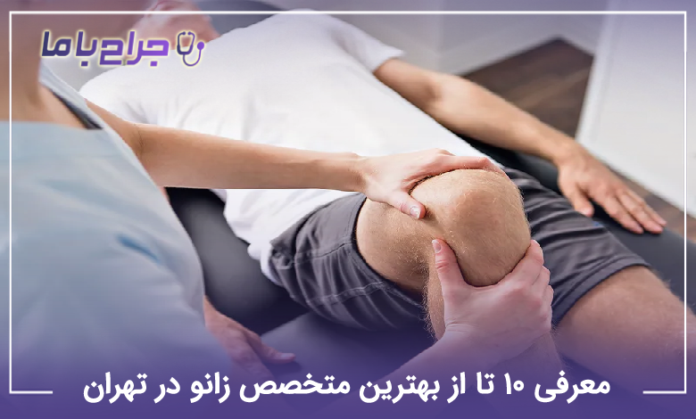 بهترین متخصص زانو در تهران