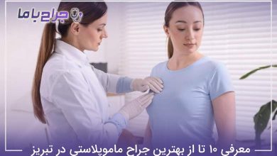 بهترین جراح ماموپلاستی در تبریز