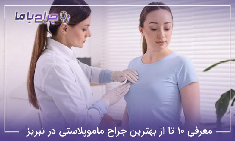 بهترین جراح ماموپلاستی در تبریز