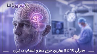 معرفی10 تا از بهترین جراح مغز و اعصاب در ایران⭐【آپدیت1405】